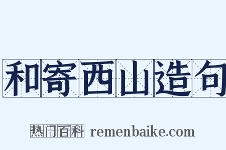 和寄西山造句是什么意思的图片